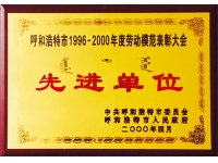1996-200年度先進(jìn)單位