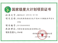 國家星火計劃項目證書(shū)