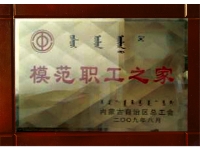 模范職工之家